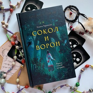 Золотые земли. Сокол и Ворон 5