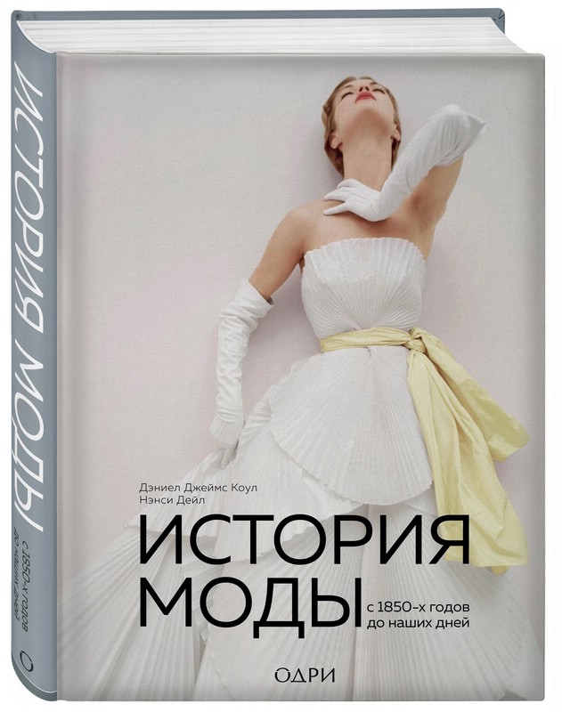 История моды. С 1850-х годов до наших дней