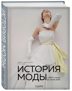 История моды. С 1850-х годов до наших дней 1