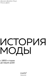История моды. С 1850-х годов до наших дней 4