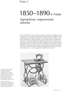 История моды. С 1850-х годов до наших дней 6