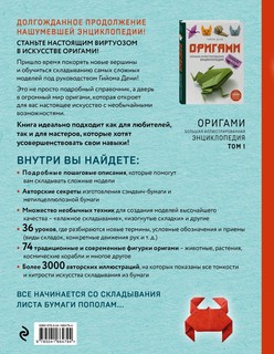 Оригами. Большая иллюстрированная энциклопедия. Новый уровень сложности 2