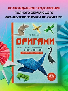Оригами. Большая иллюстрированная энциклопедия. Новый уровень сложности 4