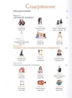 Этикет. Большой иллюстрированный гид 3