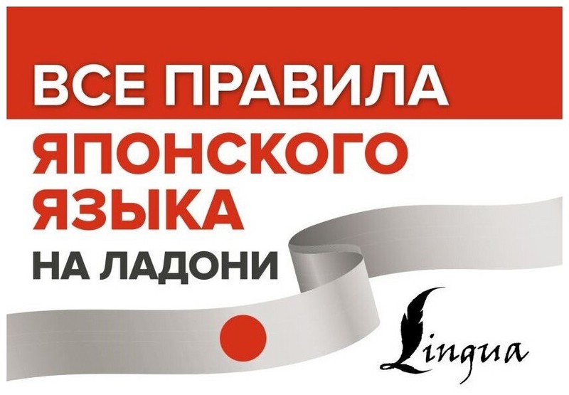 Все правила японского языка на ладони