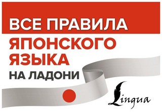 Все правила японского языка на ладони