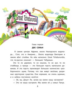 Деревня чебурашей 10