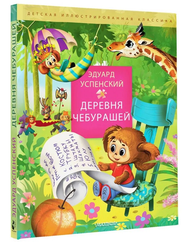 Деревня чебурашей