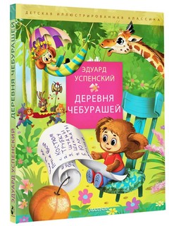 Деревня чебурашей 1