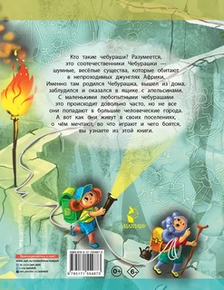 Деревня чебурашей 2