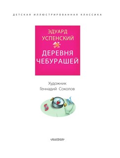 Деревня чебурашей 5