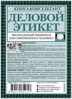 Деловой этикет. Необходимый минимум для современного человека 2