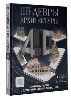 Шедевры архитектуры 4D. Энциклопедия с дополненной реальностью