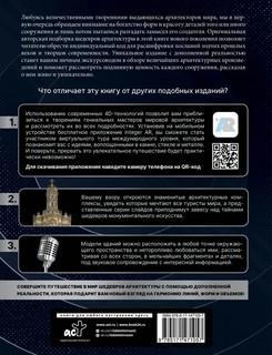 Шедевры архитектуры 4D. Энциклопедия с дополненной реальностью 2