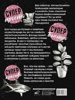 Суперкурс по рисованию. Простые зарисовки 2