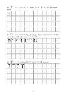 Японские иероглифы. Рабочая тетрадь для начинающих. Уровни JLPT N5–N4 8