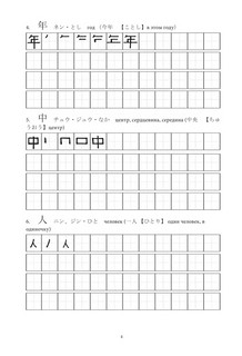 Японские иероглифы. Рабочая тетрадь для начинающих. Уровни JLPT N5–N4 4