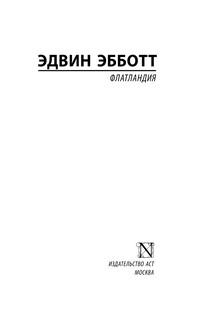 Флатландия 3