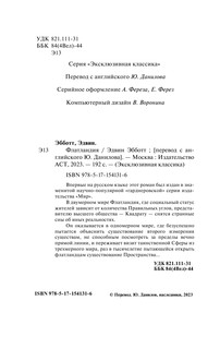 Флатландия 4