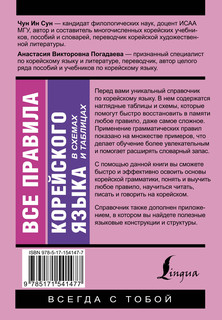 Все правила корейского языка в схемах и таблицах 2