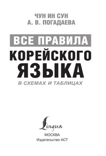 Все правила корейского языка в схемах и таблицах 3