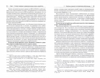 Автономная робототехника в системе уголовно-правовых отношений. Монография 4