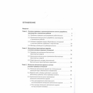 Автономная робототехника в системе уголовно-правовых отношений. Монография 2