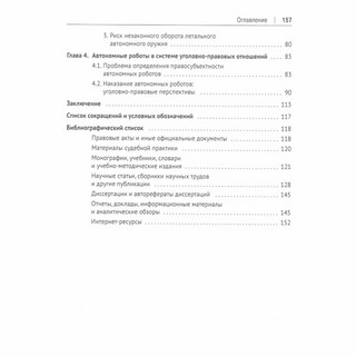 Автономная робототехника в системе уголовно-правовых отношений. Монография 3