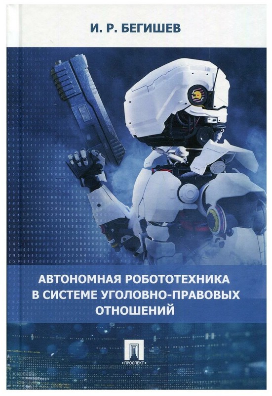 Автономная робототехника в системе уголовно-правовых отношений. Монография
