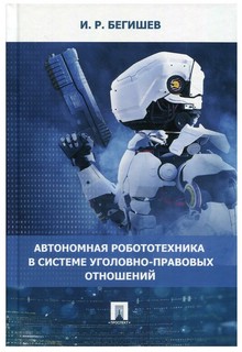 Автономная робототехника в системе уголовно-правовых отношений. Монография 1