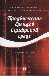 Продвижение брендов в цифровой среде 1