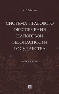Система правового обеспечения налоговой безопасности государства. Монография 1