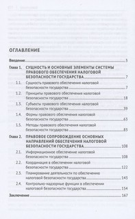 Система правового обеспечения налоговой безопасности государства. Монография 2