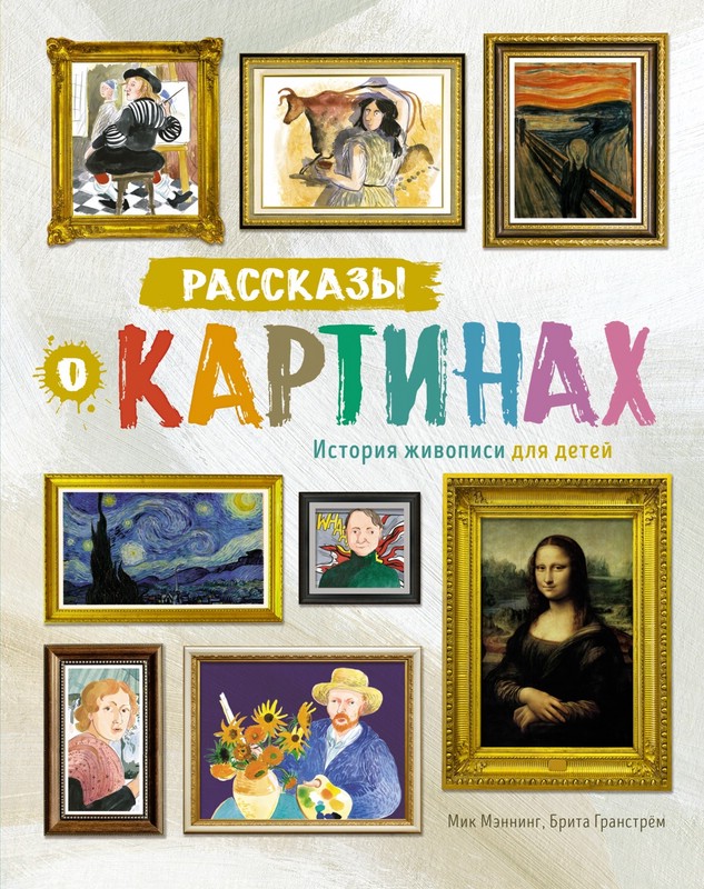 Рассказы о картинах. История живописи для детей (новое оформление)