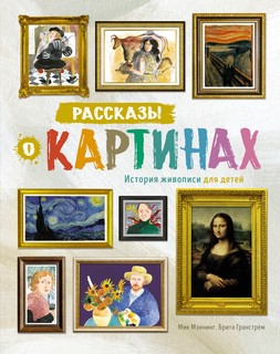Рассказы о картинах. История живописи для детей (новое оформление) 1