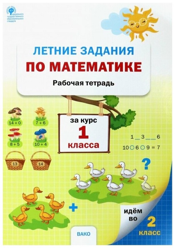 Летние задания по математике за курс 1 класса. Рабочая тетрадь