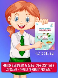 Летние задания по математике за курс 2 класса. Рабочая тетрадь 10