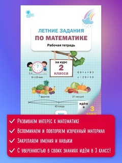 Летние задания по математике за курс 2 класса. Рабочая тетрадь 11