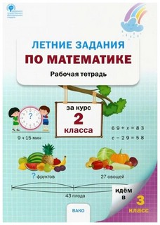 Летние задания по математике за курс 2 класса. Рабочая тетрадь 1