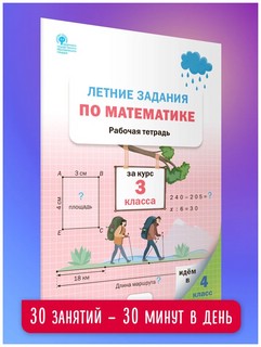 Летние задания по математике за курс 3 класса. Рабочая тетрадь 10