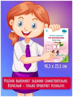 Летние задания по математике за курс 3 класса. Рабочая тетрадь 11