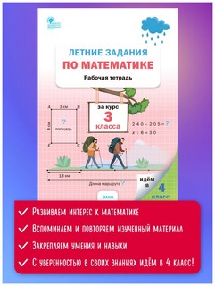 Летние задания по математике за курс 3 класса. Рабочая тетрадь 12