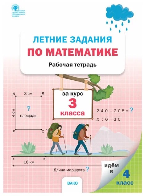 Летние задания по математике за курс 3 класса. Рабочая тетрадь