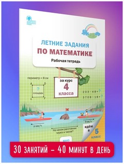 Летние задания по математике за курс 4 класса. Рабочая тетрадь 9