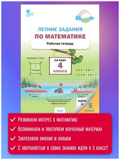 Летние задания по математике за курс 4 класса. Рабочая тетрадь 11