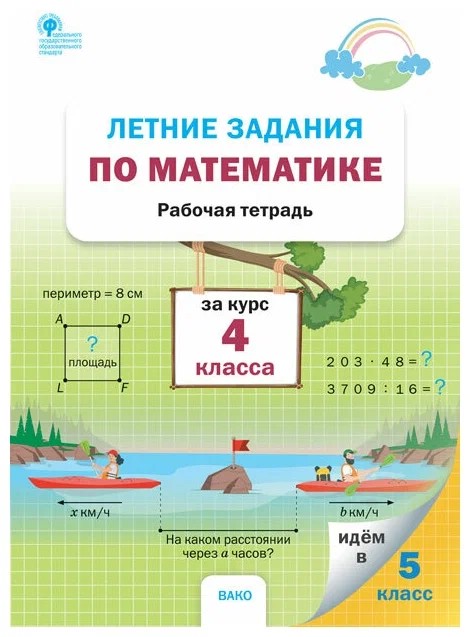 Летние задания по математике за курс 4 класса. Рабочая тетрадь