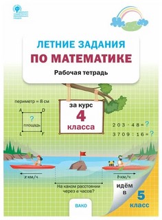 Летние задания по математике за курс 4 класса. Рабочая тетрадь