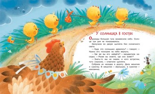 У солнышка в гостях. Сказки 2