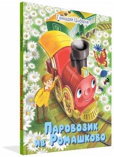Паровозик из Ромашково
