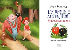 Пушистые детективы. Приключения на даче 3